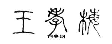 陈声远王孝梅篆书个性签名怎么写