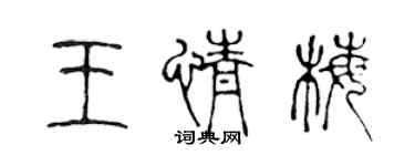 陈声远王情梅篆书个性签名怎么写