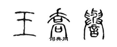 陈声远王乔誉篆书个性签名怎么写