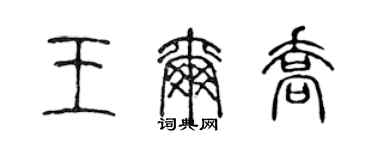 陈声远王尔乔篆书个性签名怎么写