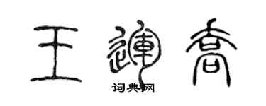 陈声远王运乔篆书个性签名怎么写