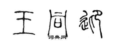 陈声远王同迎篆书个性签名怎么写