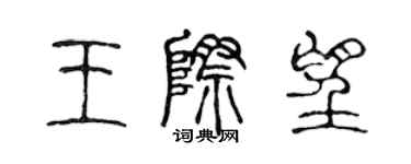 陈声远王际望篆书个性签名怎么写