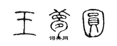 陈声远王梦圆篆书个性签名怎么写