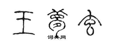 陈声远王梦玄篆书个性签名怎么写