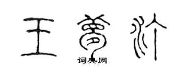 陈声远王梦汀篆书个性签名怎么写
