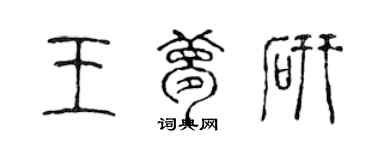陈声远王梦研篆书个性签名怎么写