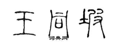 陈声远王同坡篆书个性签名怎么写