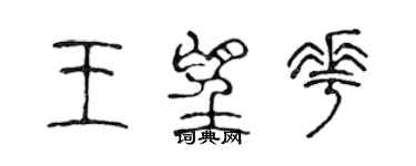 陈声远王望花篆书个性签名怎么写