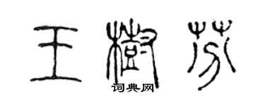 陈声远王树芬篆书个性签名怎么写