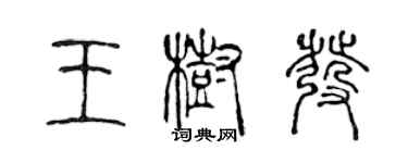 陈声远王树发篆书个性签名怎么写