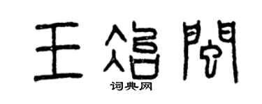 曾庆福王冶闽篆书个性签名怎么写