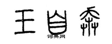 曾庆福王自奔篆书个性签名怎么写