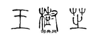 陈声远王树芝篆书个性签名怎么写