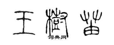 陈声远王树苗篆书个性签名怎么写