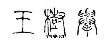 陈声远王树举篆书个性签名怎么写