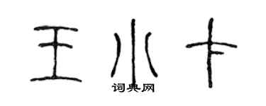 陈声远王小卡篆书个性签名怎么写