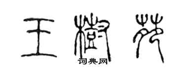陈声远王树苑篆书个性签名怎么写