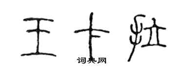 陈声远王卡拉篆书个性签名怎么写