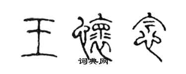 陈声远王怀念篆书个性签名怎么写