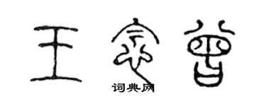 陈声远王念曾篆书个性签名怎么写