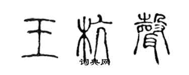 陈声远王杭声篆书个性签名怎么写