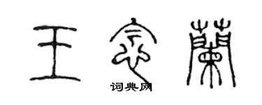 陈声远王念兰篆书个性签名怎么写