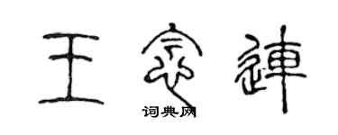 陈声远王念连篆书个性签名怎么写