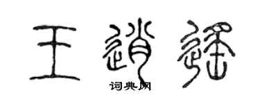 陈声远王逍遥篆书个性签名怎么写