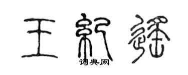 陈声远王纪遥篆书个性签名怎么写