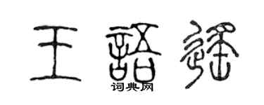 陈声远王语遥篆书个性签名怎么写