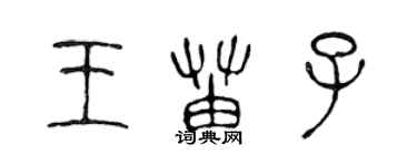陈声远王苗子篆书个性签名怎么写