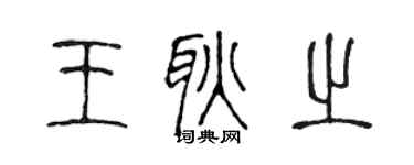 陈声远王耿之篆书个性签名怎么写