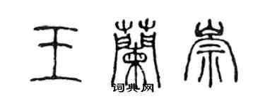 陈声远王兰崇篆书个性签名怎么写