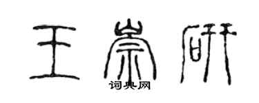 陈声远王崇研篆书个性签名怎么写