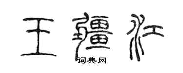 陈声远王疆江篆书个性签名怎么写