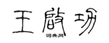 陈声远王启功篆书个性签名怎么写