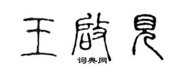 陈声远王启见篆书个性签名怎么写