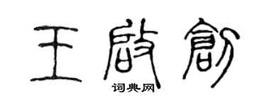 陈声远王启创篆书个性签名怎么写