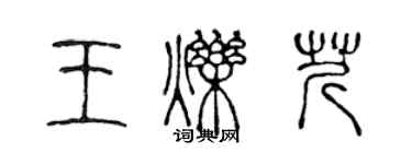 陈声远王烁芹篆书个性签名怎么写