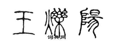 陈声远王烁阳篆书个性签名怎么写