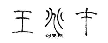 陈声远王兆才篆书个性签名怎么写