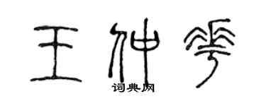 陈声远王仲花篆书个性签名怎么写