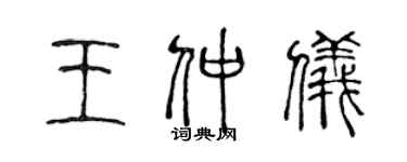 陈声远王仲仪篆书个性签名怎么写