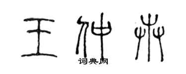 陈声远王仲卉篆书个性签名怎么写