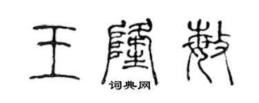 陈声远王隆敏篆书个性签名怎么写