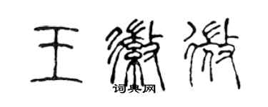 陈声远王徽微篆书个性签名怎么写