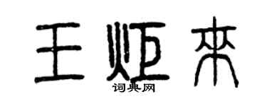 曾庆福王炬来篆书个性签名怎么写