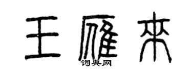 曾庆福王雁来篆书个性签名怎么写