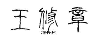 陈声远王修章篆书个性签名怎么写